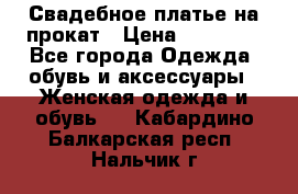 Свадебное платье на прокат › Цена ­ 20 000 - Все города Одежда, обувь и аксессуары » Женская одежда и обувь   . Кабардино-Балкарская респ.,Нальчик г.